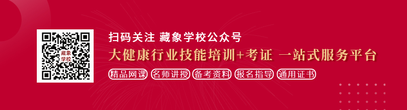 操逼网址123。想学中医康复理疗师，哪里培训比较专业？好找工作吗？